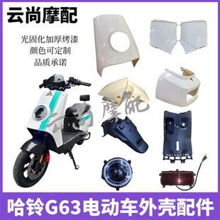 适用新国标哈铃G63电动车外壳广环M8配件爱玛星博A157前围前泥板