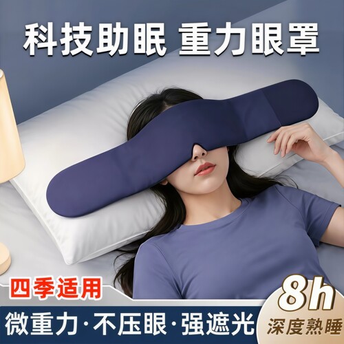 深睡重力遮光助眠眼罩男女通用