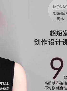 2023年MONIKO阿木9款超短发创作设计发型剪裁美发视频教学