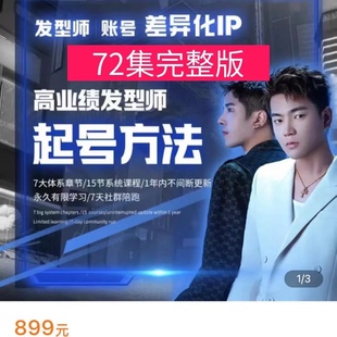 BOBO唐导起号变现发型师抖音起号内容策划秘籍美业都可以学习