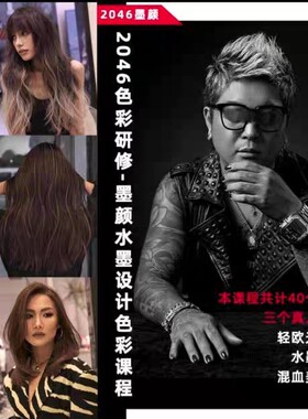 2046色彩研修墨颜水墨设计色彩课程美发染发视频课水墨画染光线染