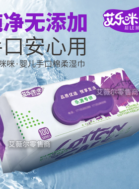 艾乐咪咪婴儿手口棉柔湿巾（实惠家庭装）