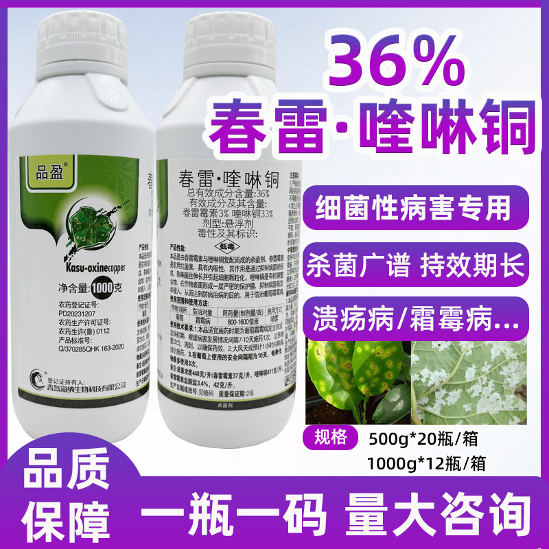 36%春雷喹啉铜柑橘溃疡杀菌剂