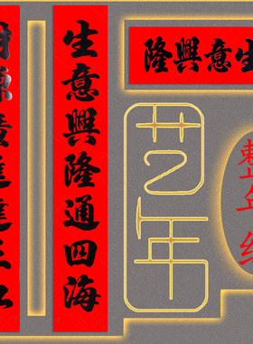 不褪色书法生意对联大尺寸