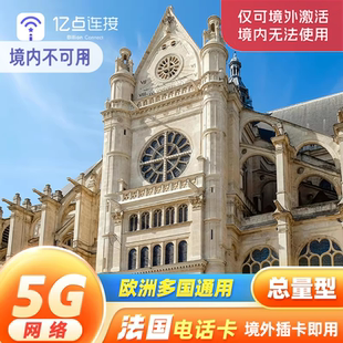 法国电话卡欧洲33国通用5G高速流量上网卡法国出差旅游留学sim卡