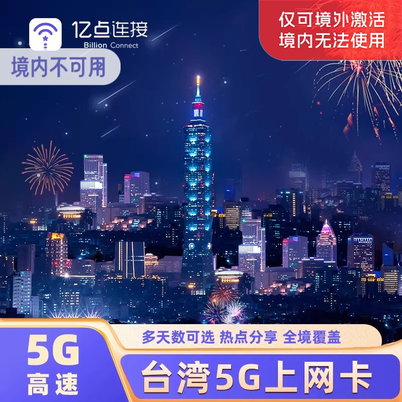 台湾电话卡5G/4G高速流量手机上网卡台北高雄旅游SIM卡