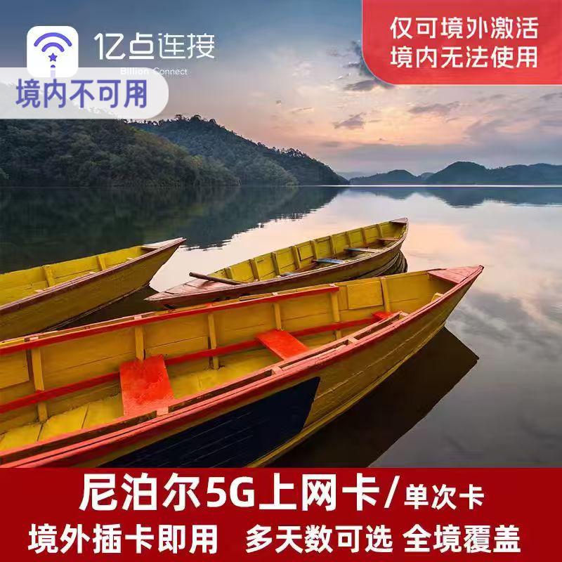 亿点尼泊尔电话卡3/5/7/10/15天4G上网卡可选2G无限流量加德满都