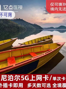 亿点尼泊尔电话卡3/5/7/10/15天4G上网卡可选2G无限流量加德满都