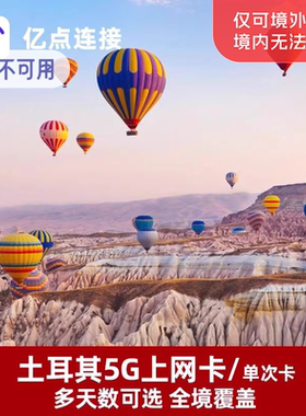 土耳其5G上网卡手机流量卡伊斯坦布尔英法意瑞欧洲33国通用旅游