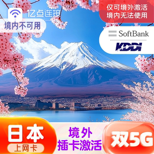 日本上网卡双5G高速网络SoftBank及KDDI赴日旅游sim卡3hk