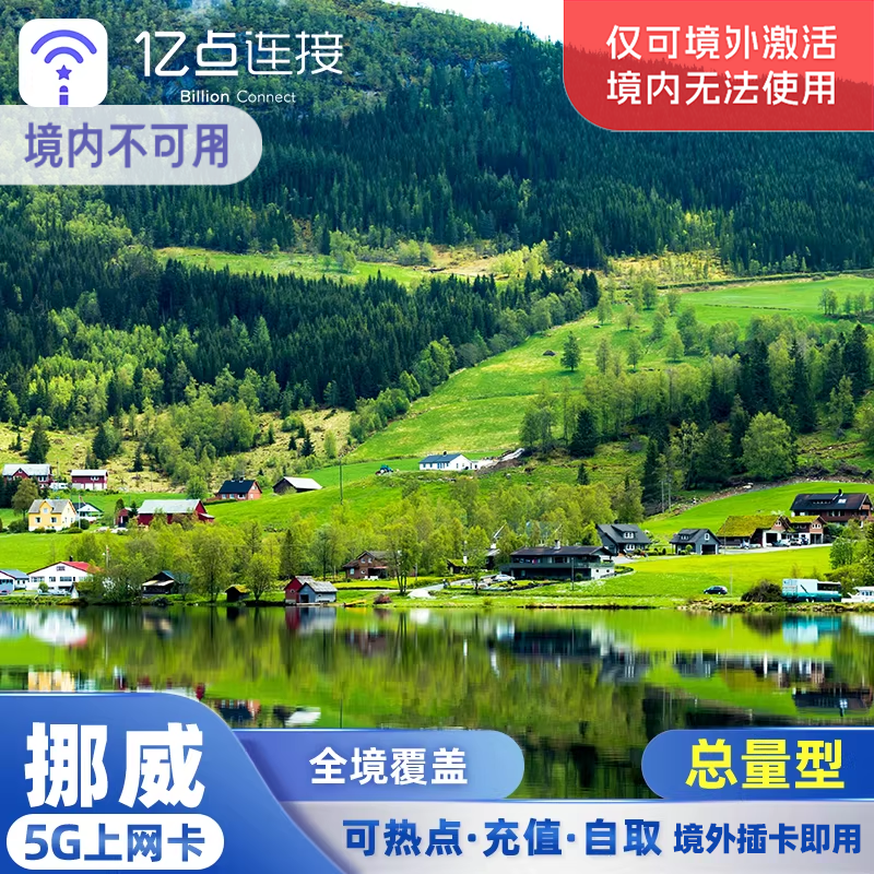 挪威电话卡欧洲33国通用5G高速流量总量型上网卡德国法意瑞旅游