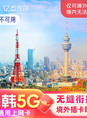 日韩通用电话卡5/4G上网卡可选2G无限流量东京旅游日本国sim卡