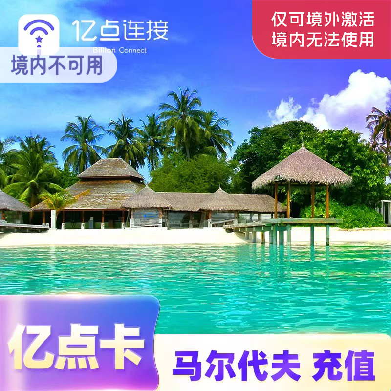 亿点充值 马尔代夫上网卡【总量型】流量卡旅游SIM卡