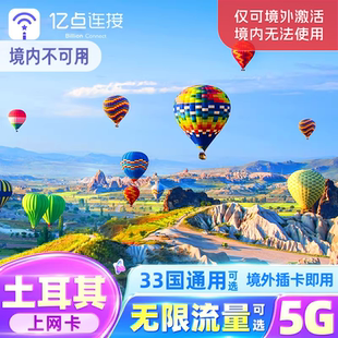 土耳其上网电话卡安卡拉5G流量英法意瑞西班欧洲多国通用可选牙