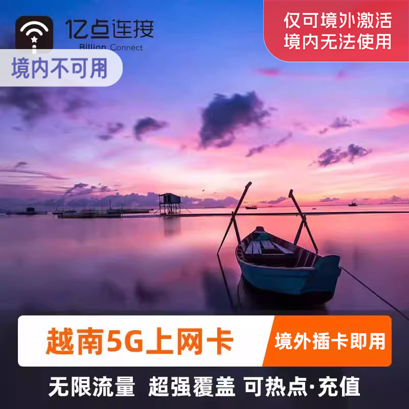 越南电话卡新马泰印通用5G手机流量上网河内芽庄留学