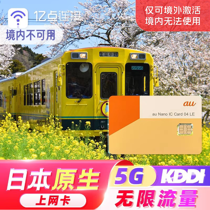 【无限流量】日本原生上网卡KDDI5G高速网络出差旅游电话sim数据