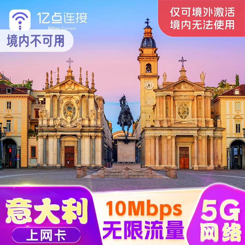 意大利电话卡5G/4G流量上网卡无限流量wind旅游SIM卡