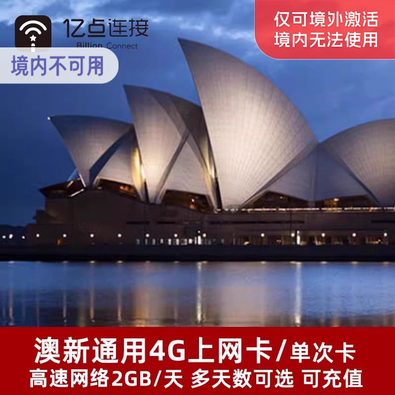 亿点澳新通用电话卡4/5/7/10/15天4G高速流量上网卡悉尼澳大利亚