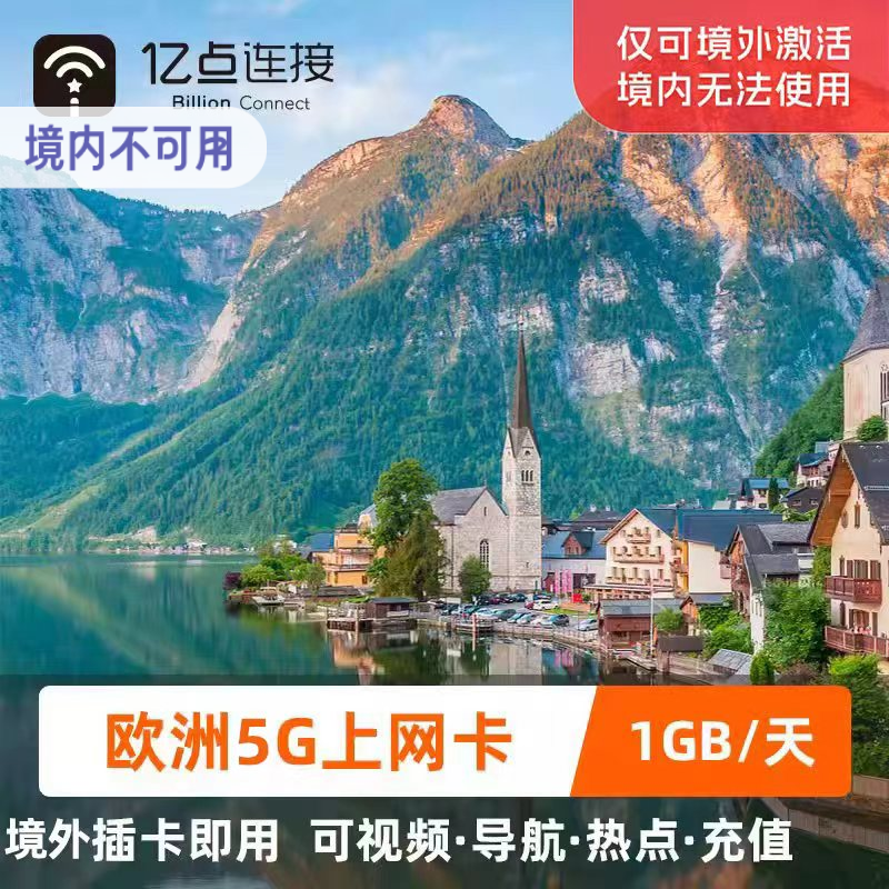 亿点欧洲电话卡33国通用5G上网卡可选2G无限流量7/10/15