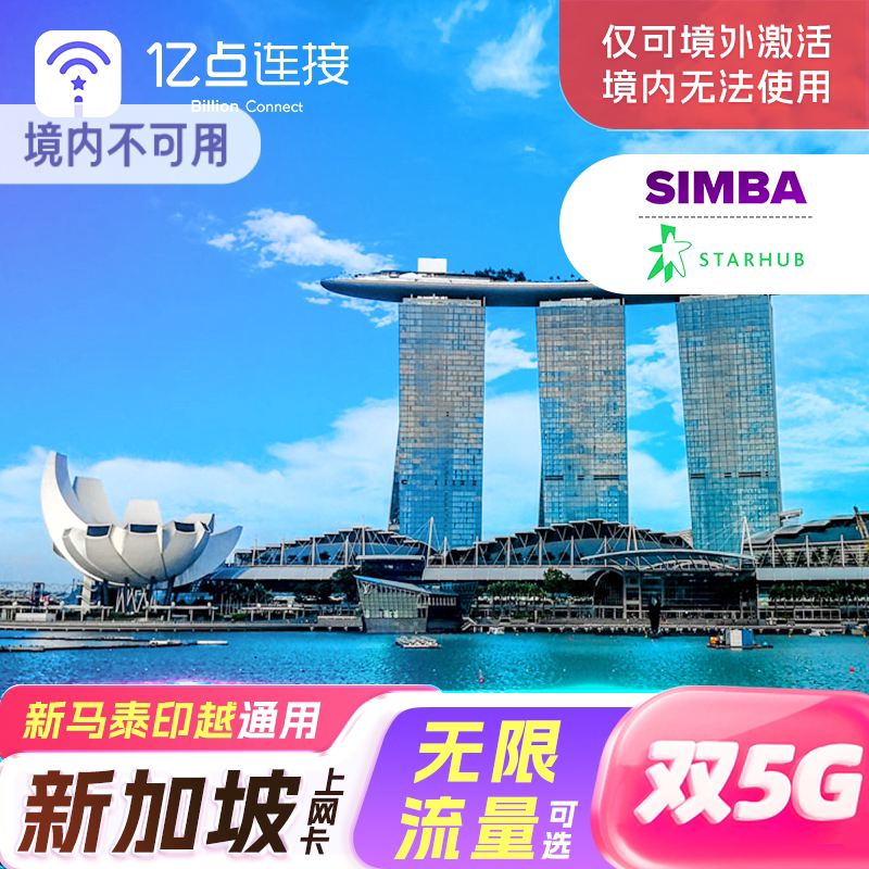 新加坡流量上网卡5G高速网络电话卡旅游sim新马泰多国通用来无限