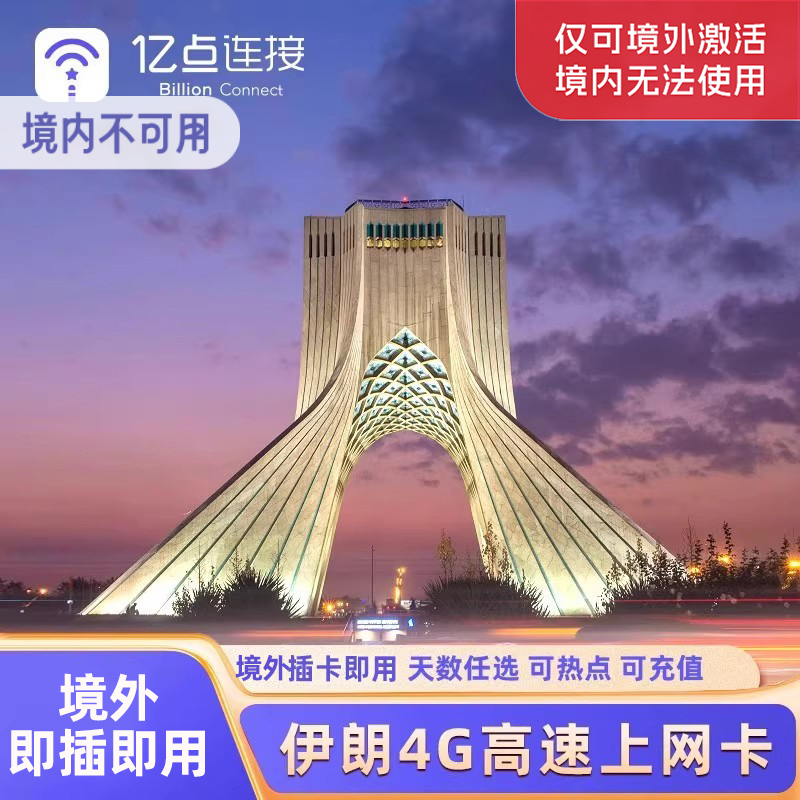 伊朗电话卡4G上网卡3-30天可选2G无限流量手机卡德黑兰马什哈德