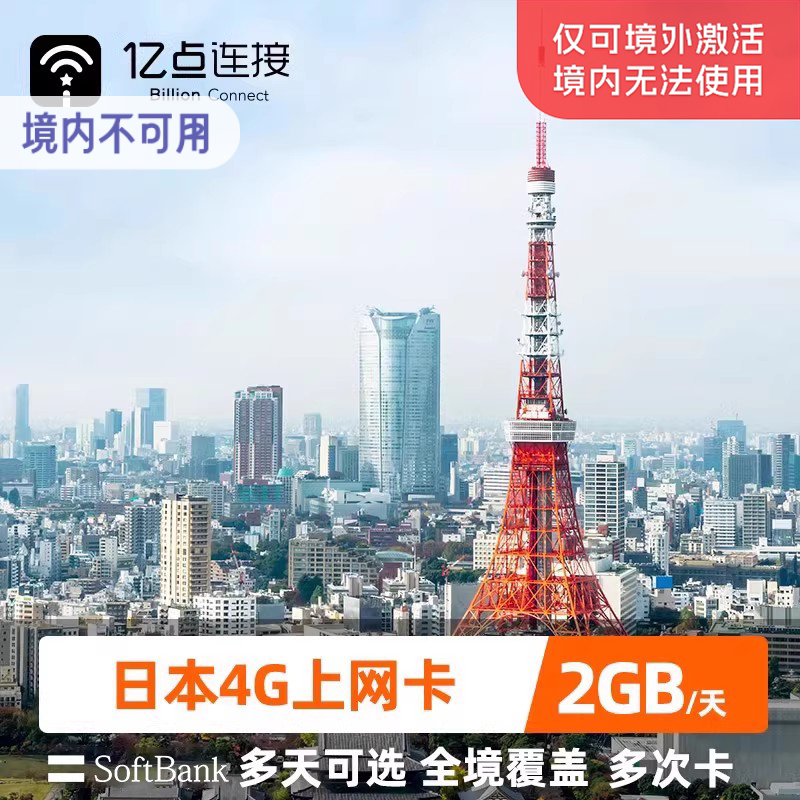 亿点日本电话卡4G高速SoftBank上网卡可选2G无限流量卡赴日旅游卡