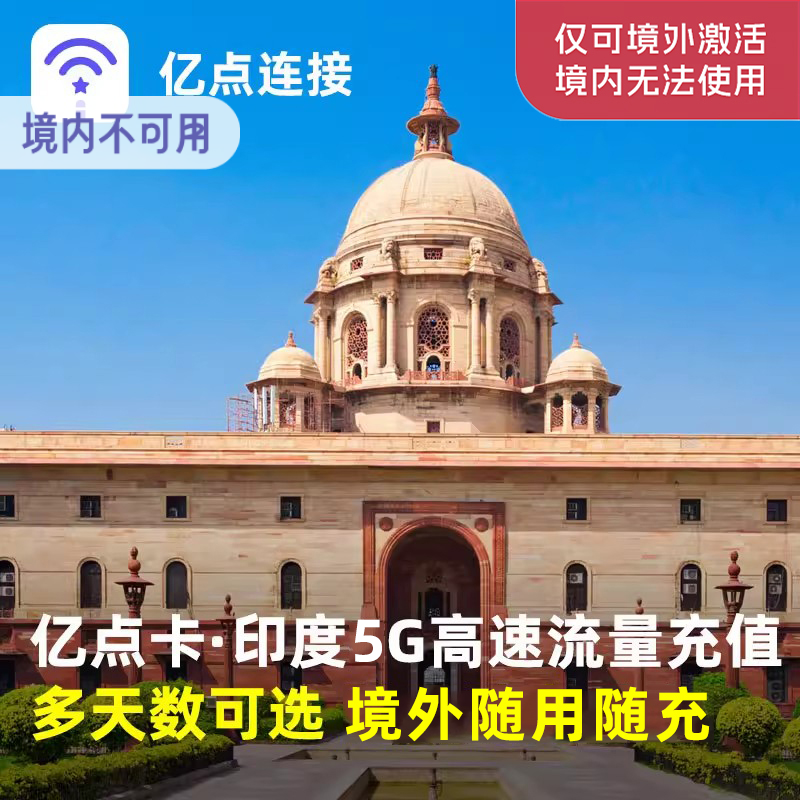 亿点充值 印度5G高速流量充值1/2/3/4/5/6天 随用随充