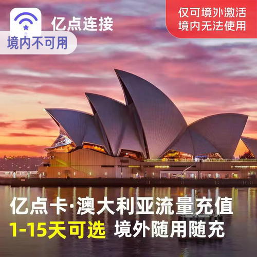澳大利亚流量包