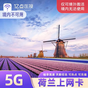 荷兰电话卡欧洲33国通用5G手机流量上网卡阿姆斯特丹旅游SIM卡