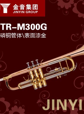 金音 JYTR-M300G 小号 降B调 漆金 专业级 正品保证