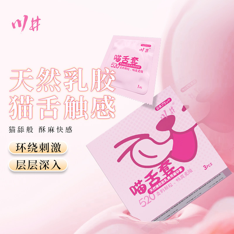 川井官方正品猫舌避孕超薄套猫舌触感图片