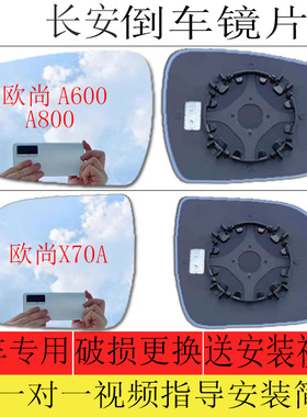 专用长安欧尚A600 A800 X70A倒车镜片后视镜片反光镜片大视野蓝镜