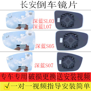适用于深蓝SL03倒车镜片深蓝S05 S07后视镜片深蓝L07反光镜片左右