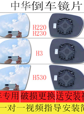 适用于中华H220/H230/H3倒车镜片中华H530后视镜片左大视野蓝镜