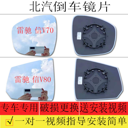 北汽雷驰信V70倒车镜片