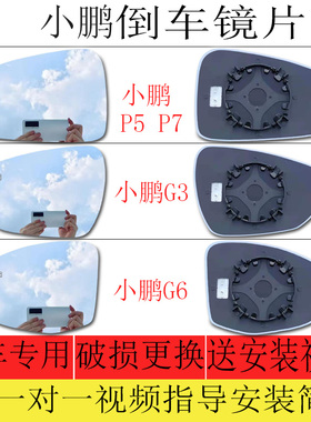 适用于小鹏P5 P7倒车镜片小鹏G3 G6后视镜片反光镜片左大视野镜片