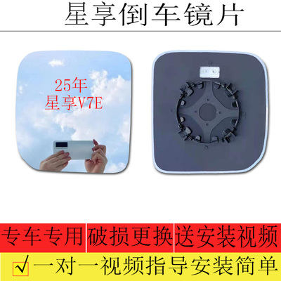 星享V7E倒车镜片后视镜片
