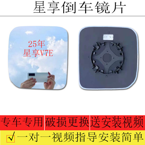 星享V7E倒车镜片后视镜片