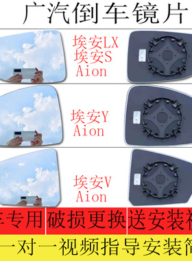 专用广汽埃安Aion S/V/Y/LX后视镜片魅580炫630魅max反光倒车镜片