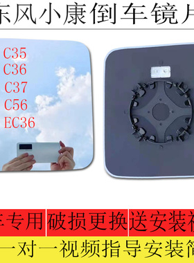 适用于东风小康C35 C36 C37 C56倒车镜片EC36后视镜片反光镜片左