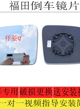 适用于福田祥菱Q倒车镜片祥菱QEV后视镜片反光镜片左大视野镜片右
