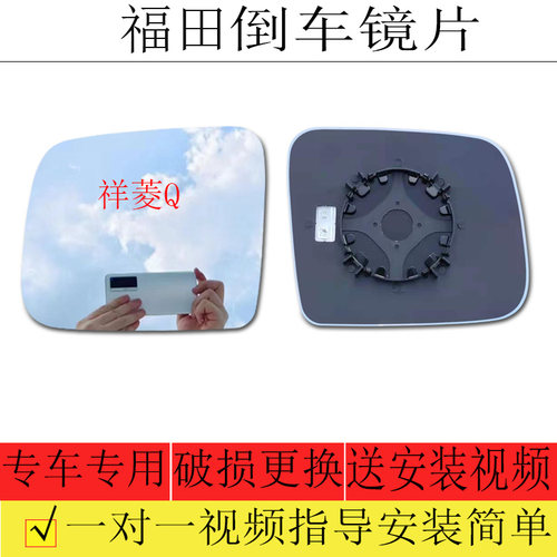 福田祥菱Q倒车镜片后视镜片