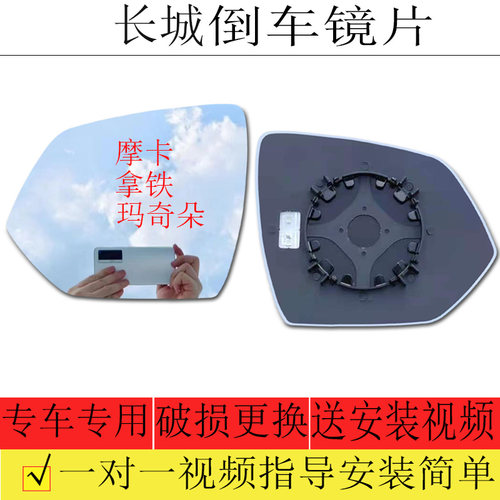长城魏派摩卡/拿铁倒车镜片