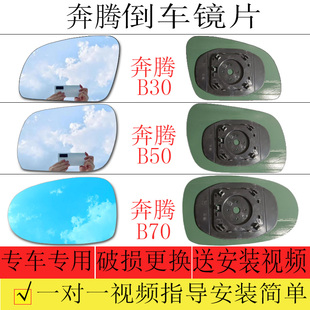 适用于奔腾B30 B50倒车镜片B70后视镜片左右大视野蓝镜加热防眩目