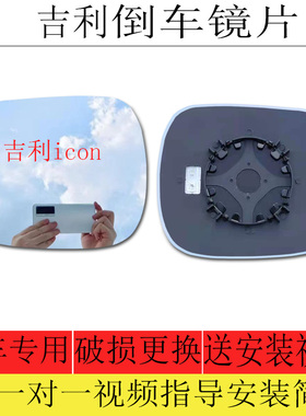 适用于吉利icon倒车镜片后视镜片反光镜片左大视野蓝色镜片玻璃右