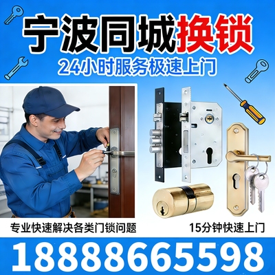 宁波换锁修锁机械门锁室内门锁芯铜质锁体24小时上门15分钟快速