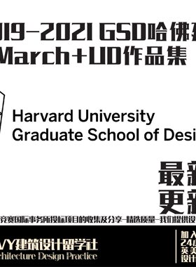 47.50份GSD哈佛耶鲁哥大宾大港大建筑景观规划设计留学作品集合辑