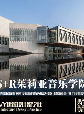 优质项目.DS+R-2016-天津茱莉亚音乐学院 文本+CAD
