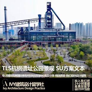 优质项目34.TLS筑境杭钢遗址公园景观大运河城市设计文本高炉SU