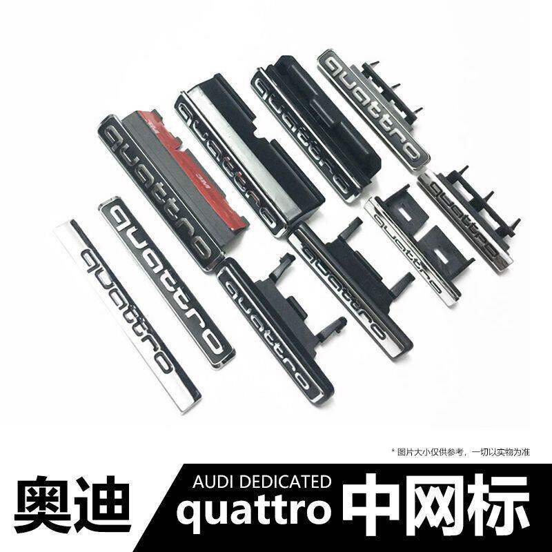 奥迪四驱quattro中网尾标改装